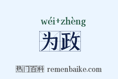 为政是什么意思的图片